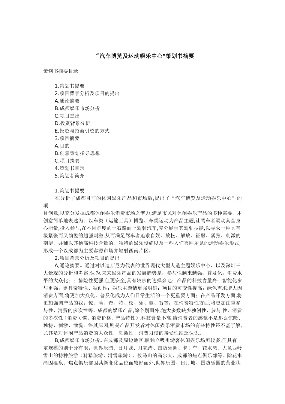 “XX博览及运动娱乐中心”策划书摘要.doc_第1页