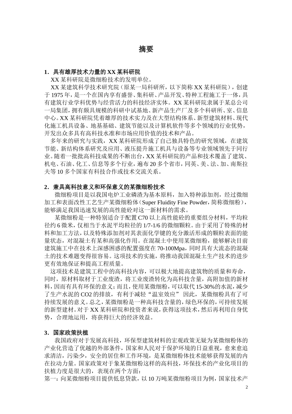 某微细粉项目商业计划书.doc_第2页