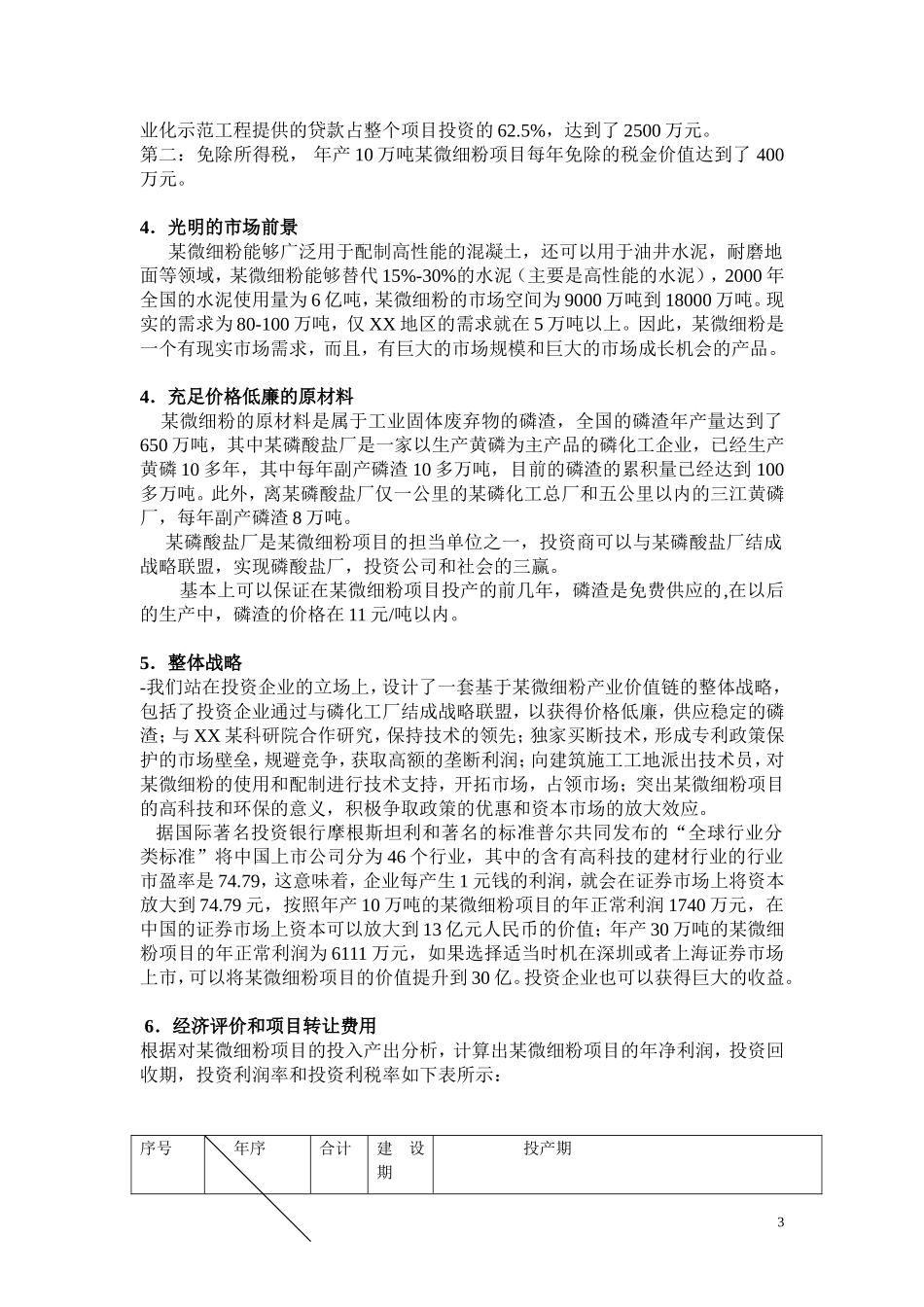某微细粉项目商业计划书.doc_第3页