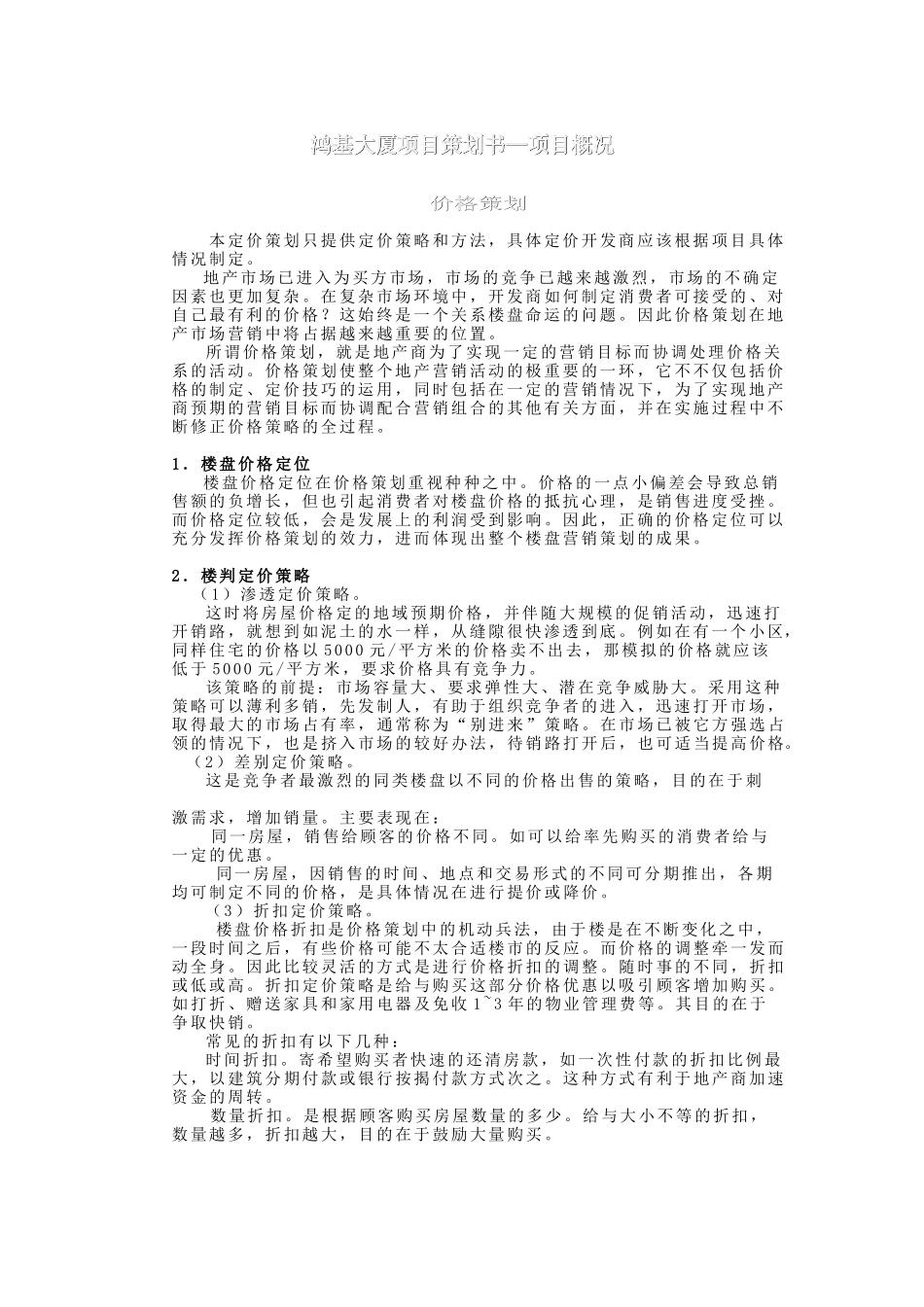 鸿基大厦项目策划书4.doc_第1页