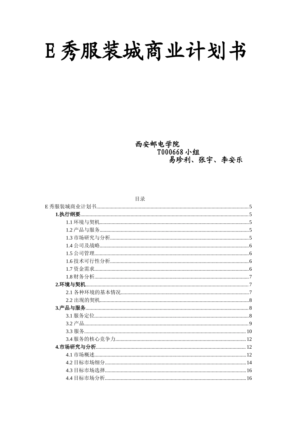 E秀服装城商业计划书.doc_第1页