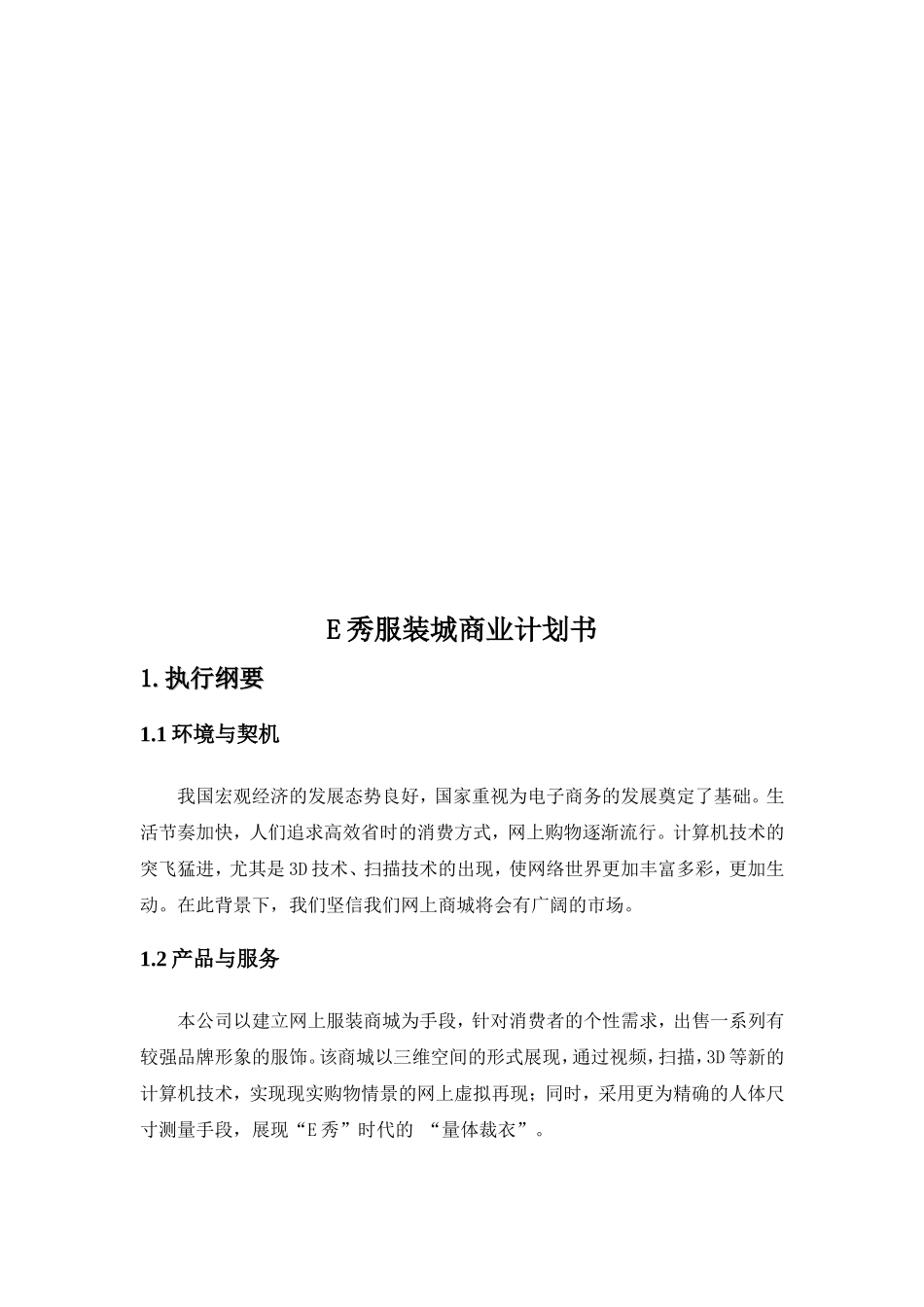 E秀服装城商业计划书.doc_第3页