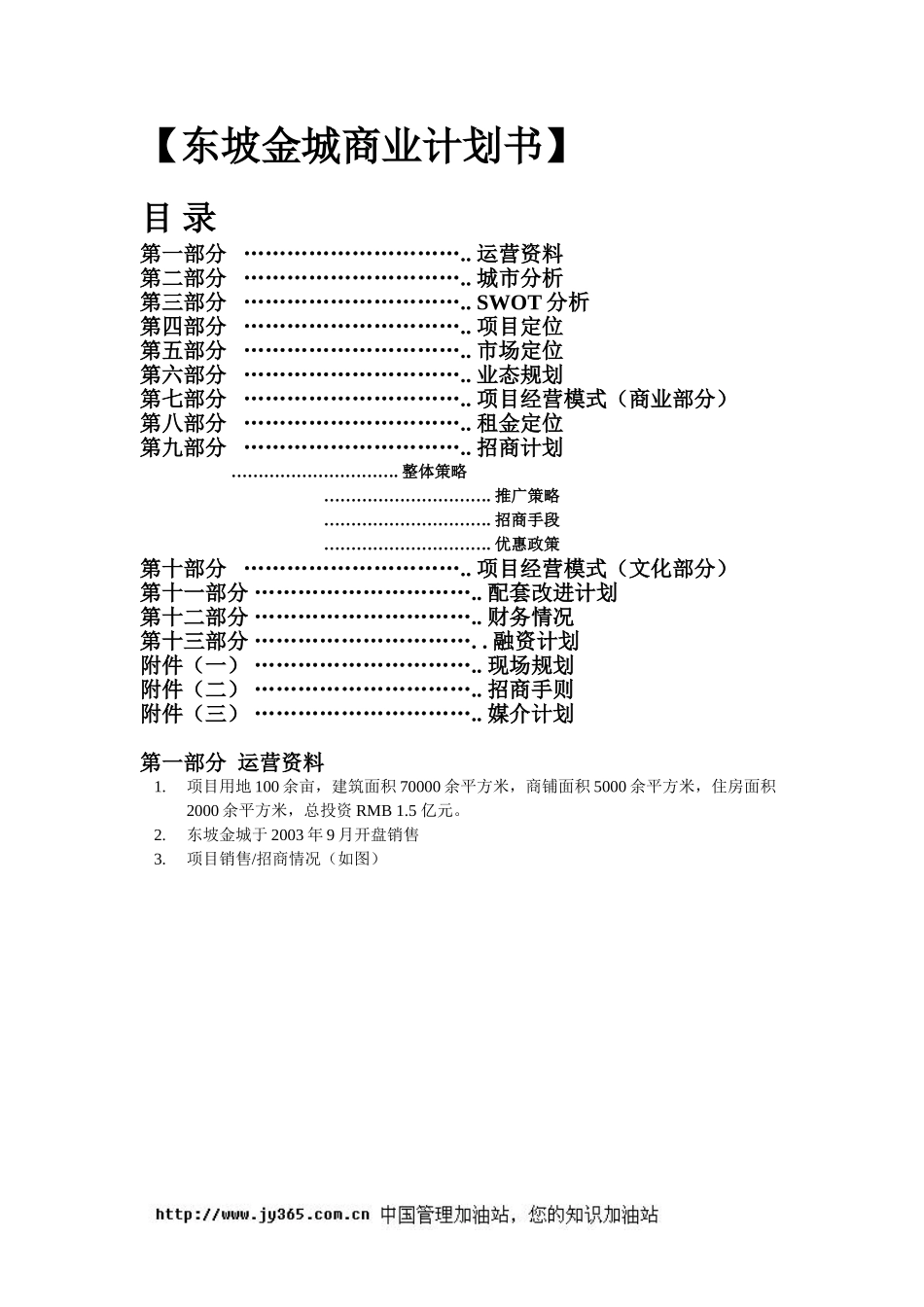 东坡金城商业计划书(doc14).doc_第1页