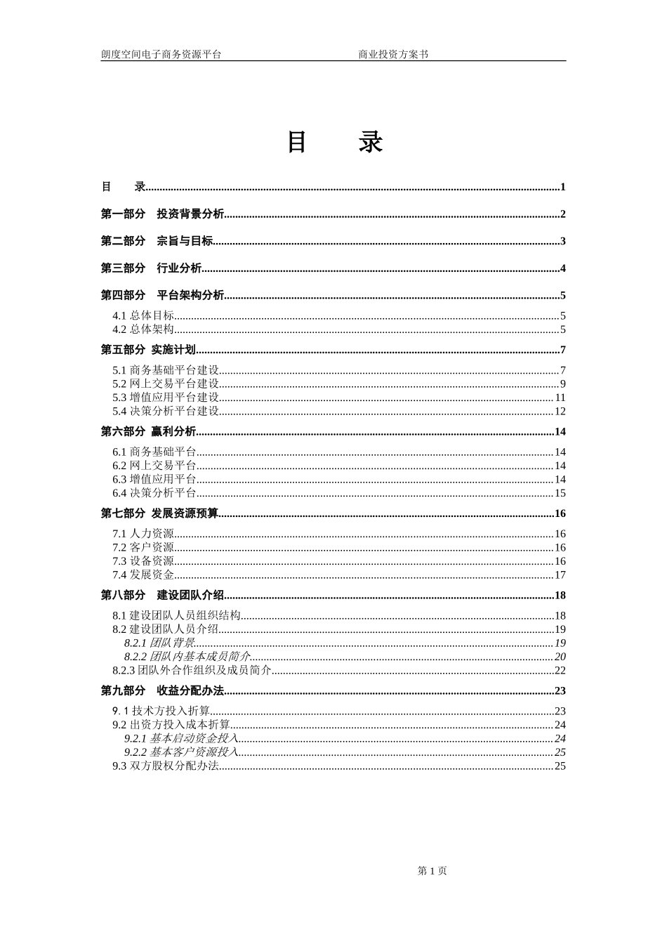 136_地产产业链电子商务平台商业计划书(doc20).doc_第2页