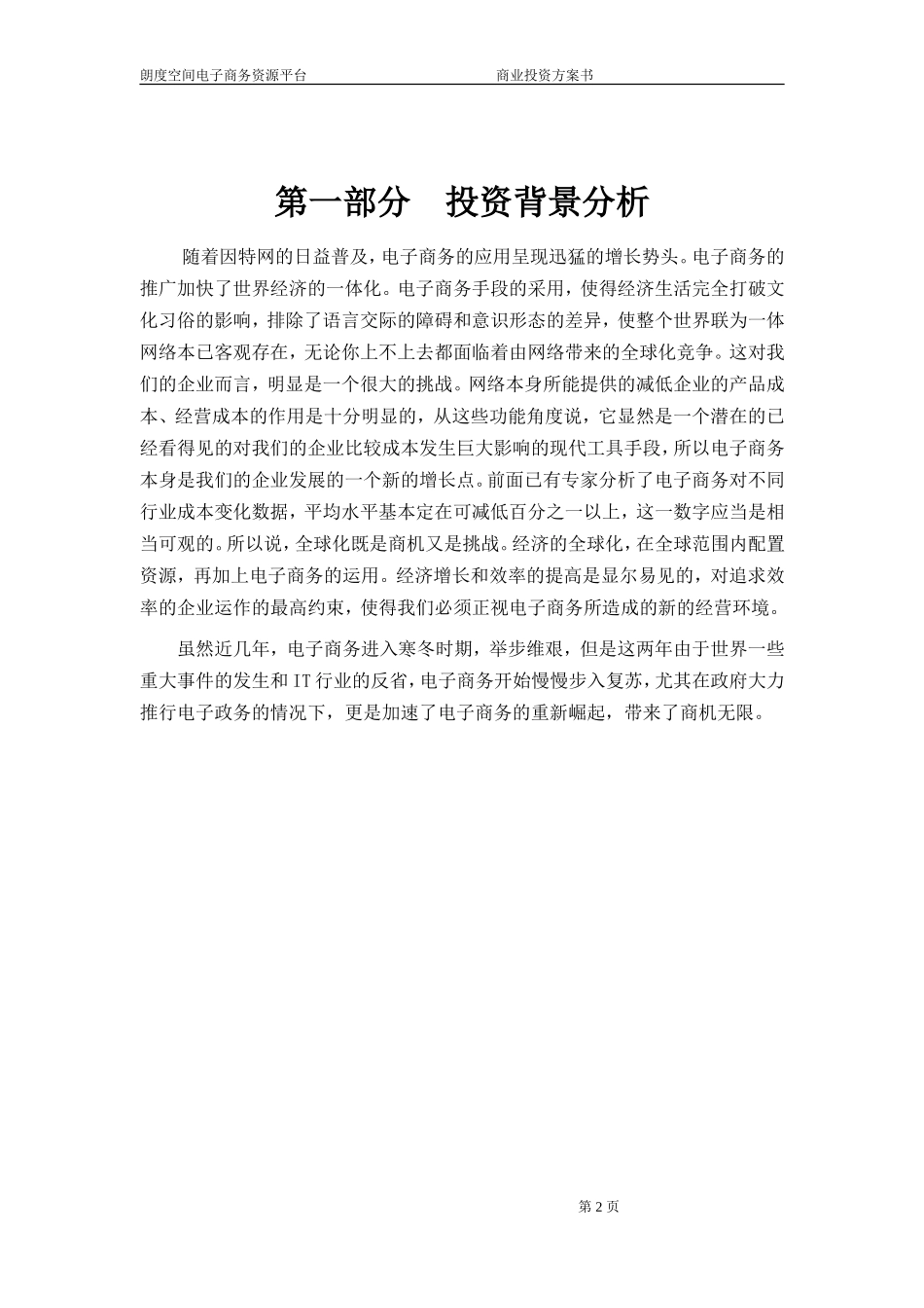 136_地产产业链电子商务平台商业计划书(doc20).doc_第3页