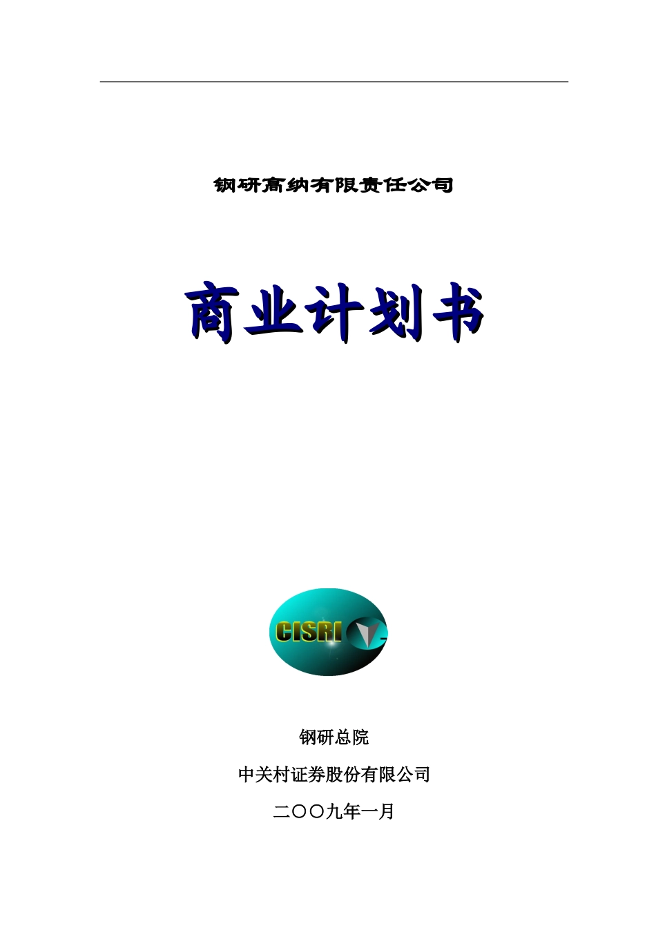 钢研高纳有限责任公司商业计划书.doc_第1页