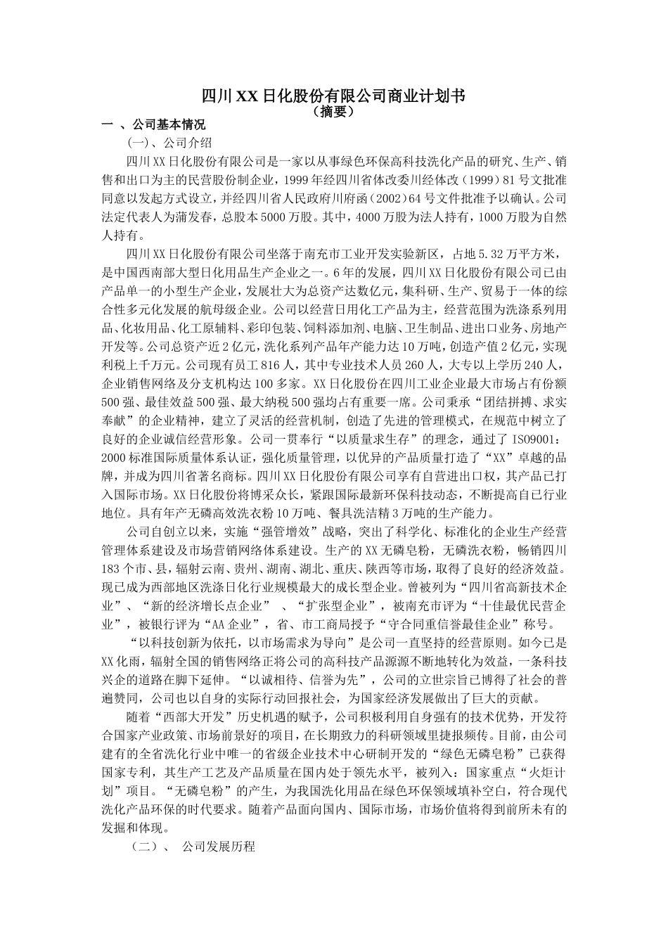 四川XX日化股份有限公司商业计划书.doc_第1页