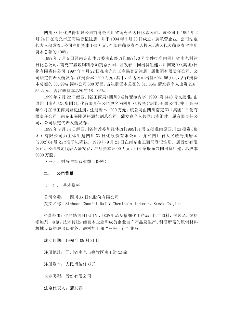 四川XX日化股份有限公司商业计划书.doc_第2页
