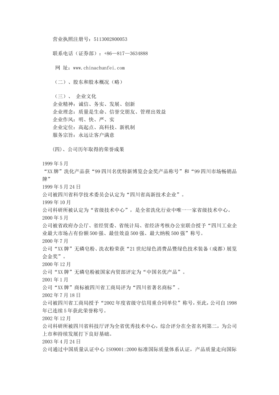 四川XX日化股份有限公司商业计划书.doc_第3页