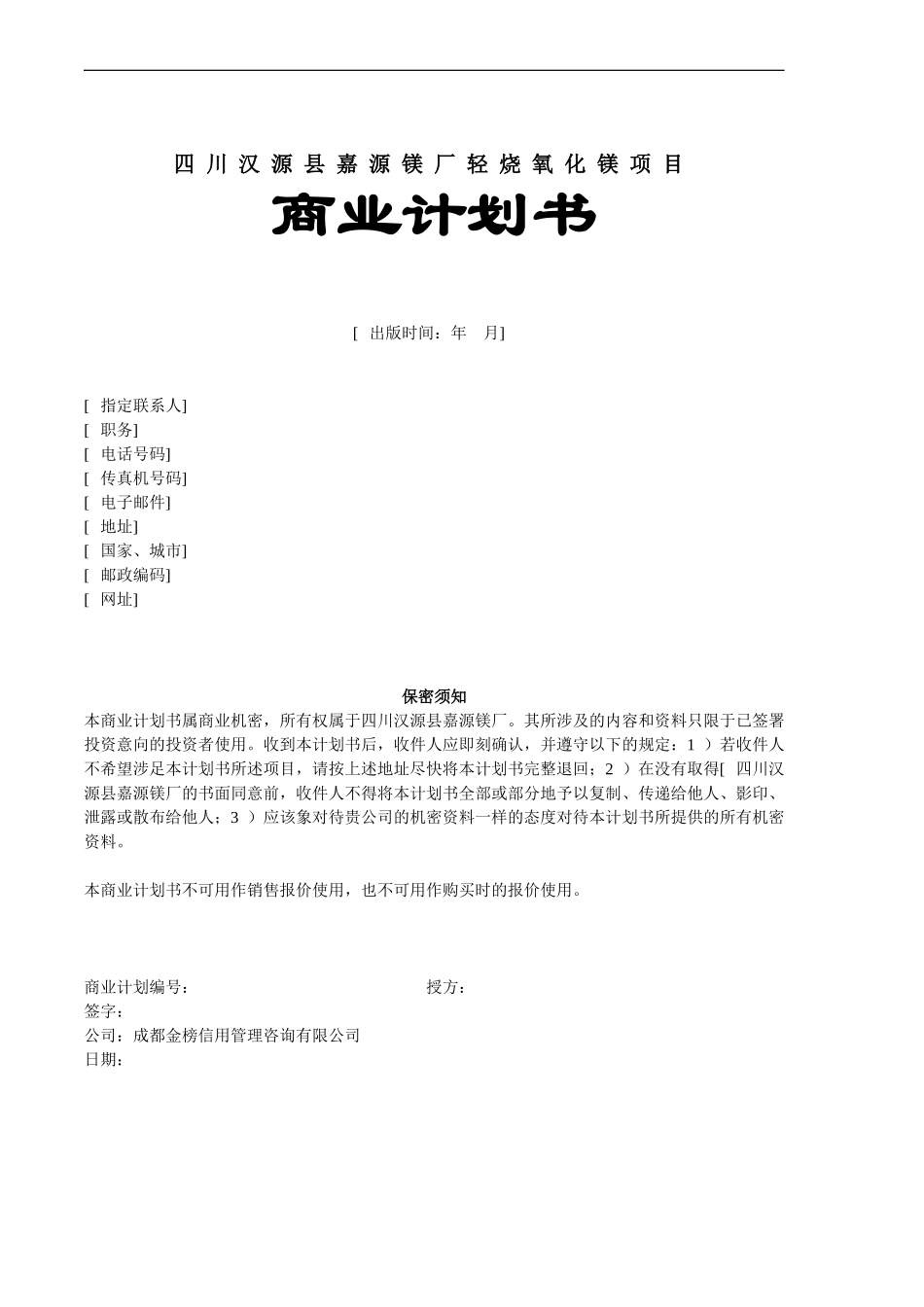 嘉源镁厂轻烧氧化镁项目商业计划书.doc_第1页