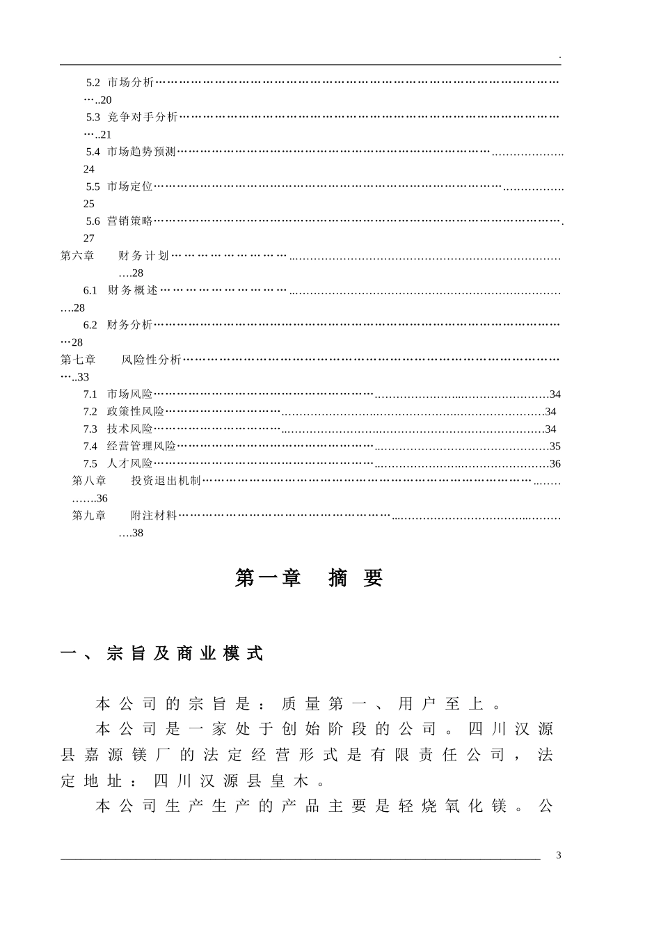 嘉源镁厂轻烧氧化镁项目商业计划书.doc_第3页