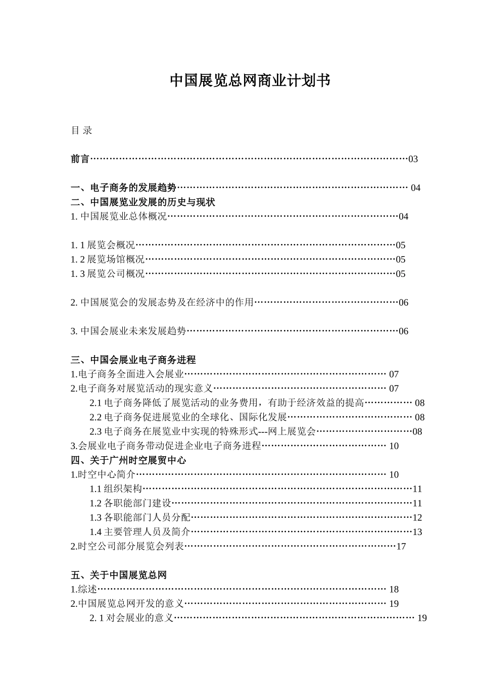 案例9_中国展览总网商业计划书.doc_第1页