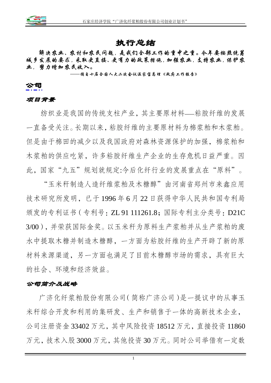 化纤浆粕股份有限公司创业计划书》.doc_第1页
