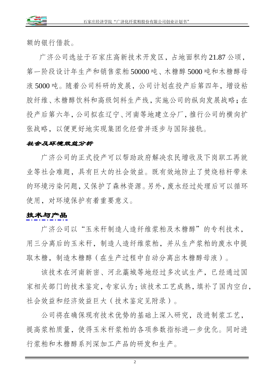 化纤浆粕股份有限公司创业计划书》.doc_第2页