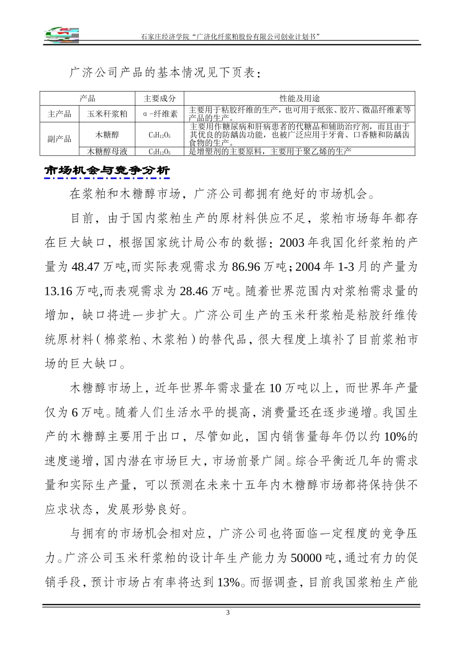 化纤浆粕股份有限公司创业计划书》.doc_第3页