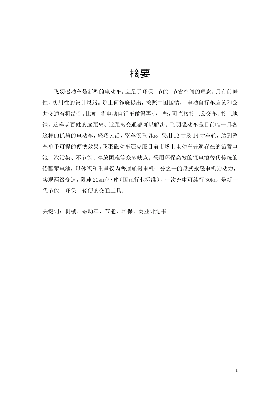 飞羽磁动车项目商业计划书.doc_第2页