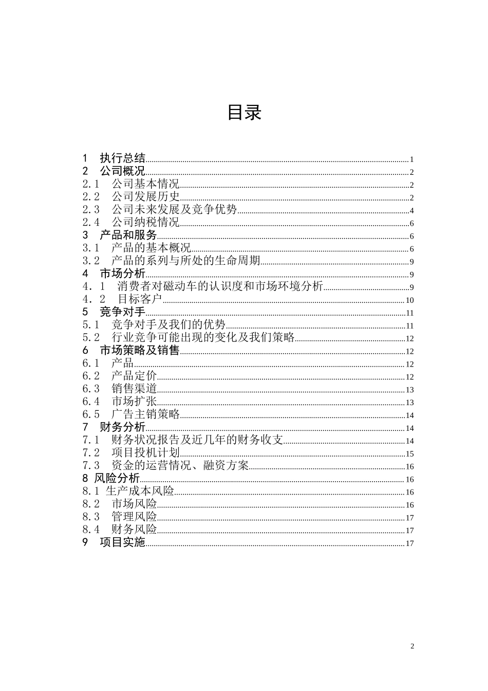 飞羽磁动车项目商业计划书.doc_第3页
