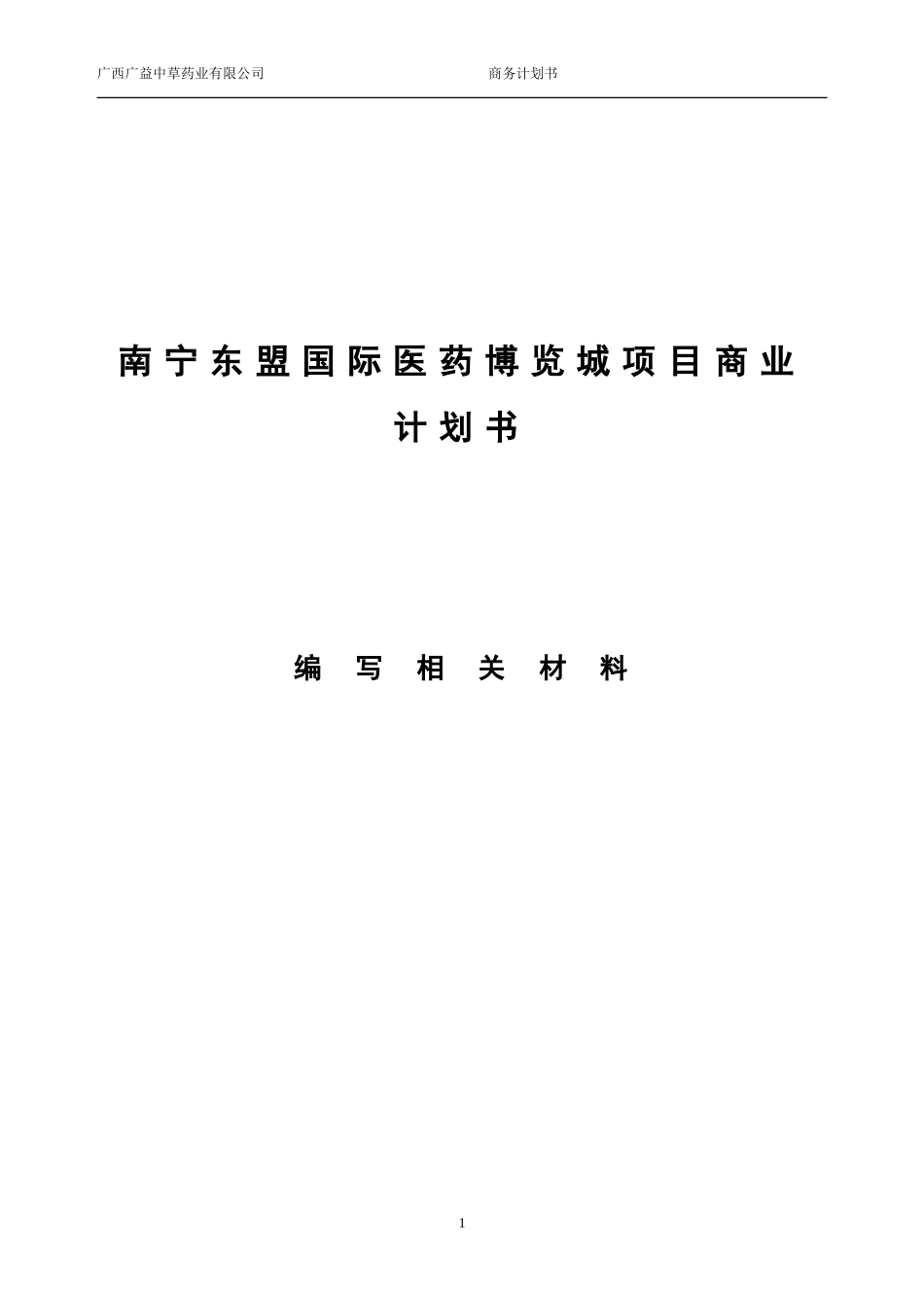 南宁东盟国际医药博览城项目商业计划书.doc_第1页