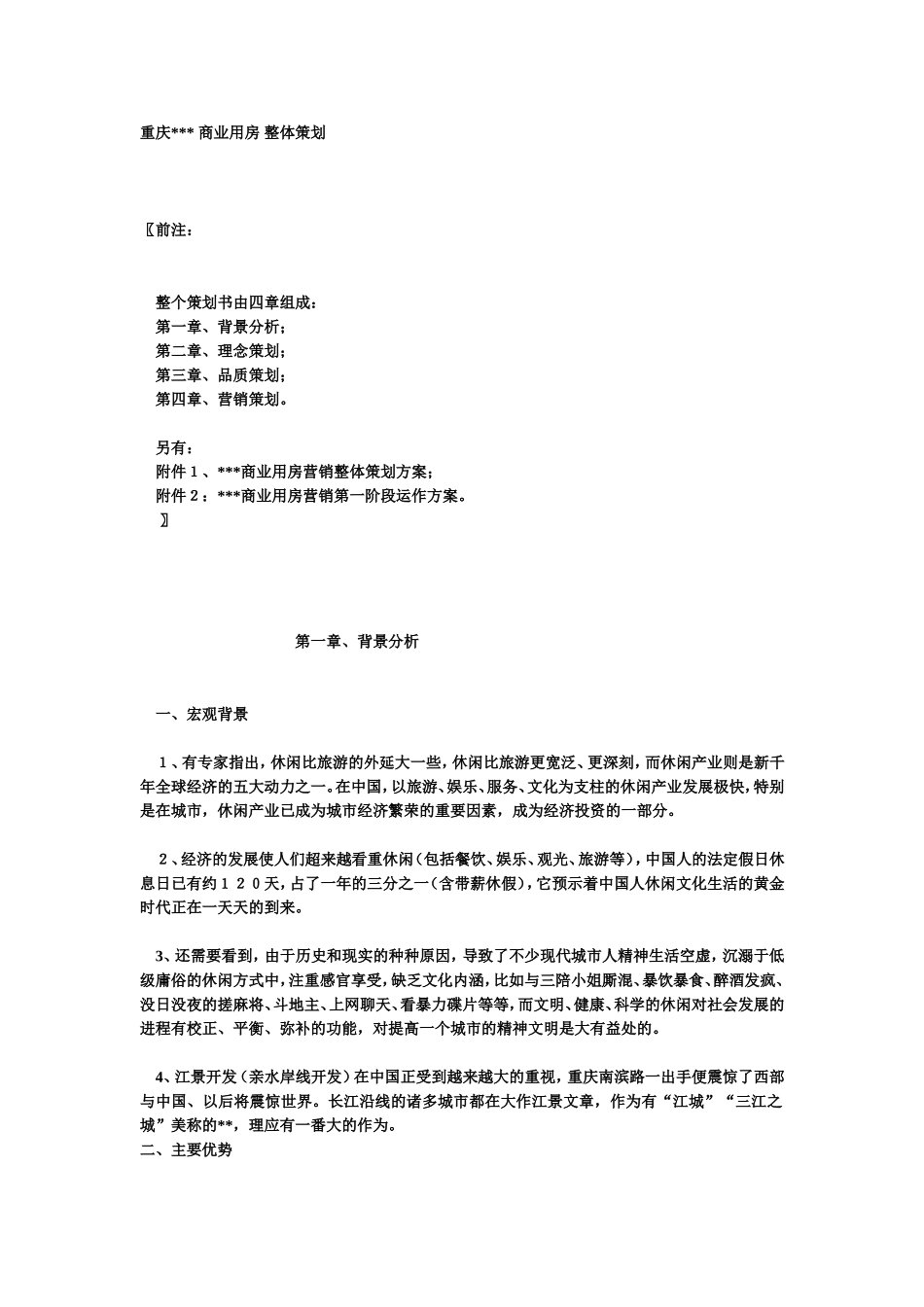 商业用房整体策划.doc_第1页