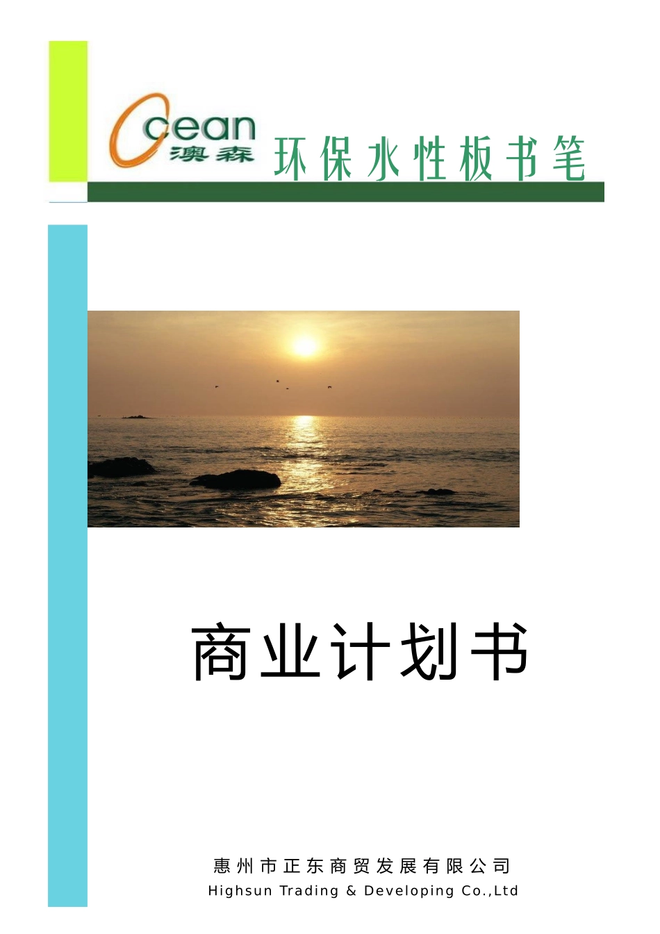 澳森环保水性板书笔商业计划书.doc_第1页