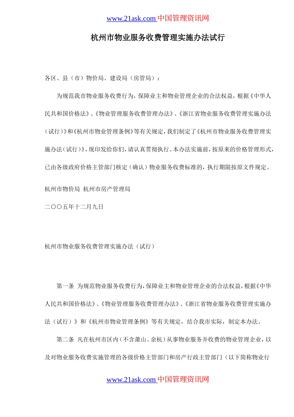 杭州市物业服务收费管理实施办法试行.doc_第1页