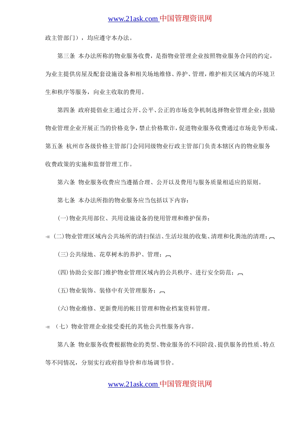 杭州市物业服务收费管理实施办法试行.doc_第2页