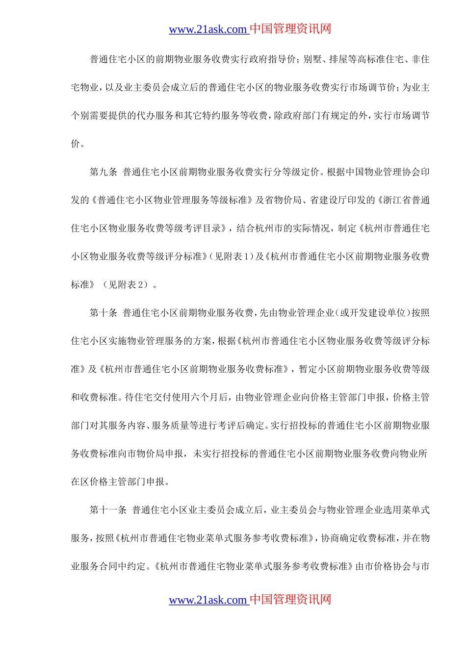 杭州市物业服务收费管理实施办法试行.doc_第3页