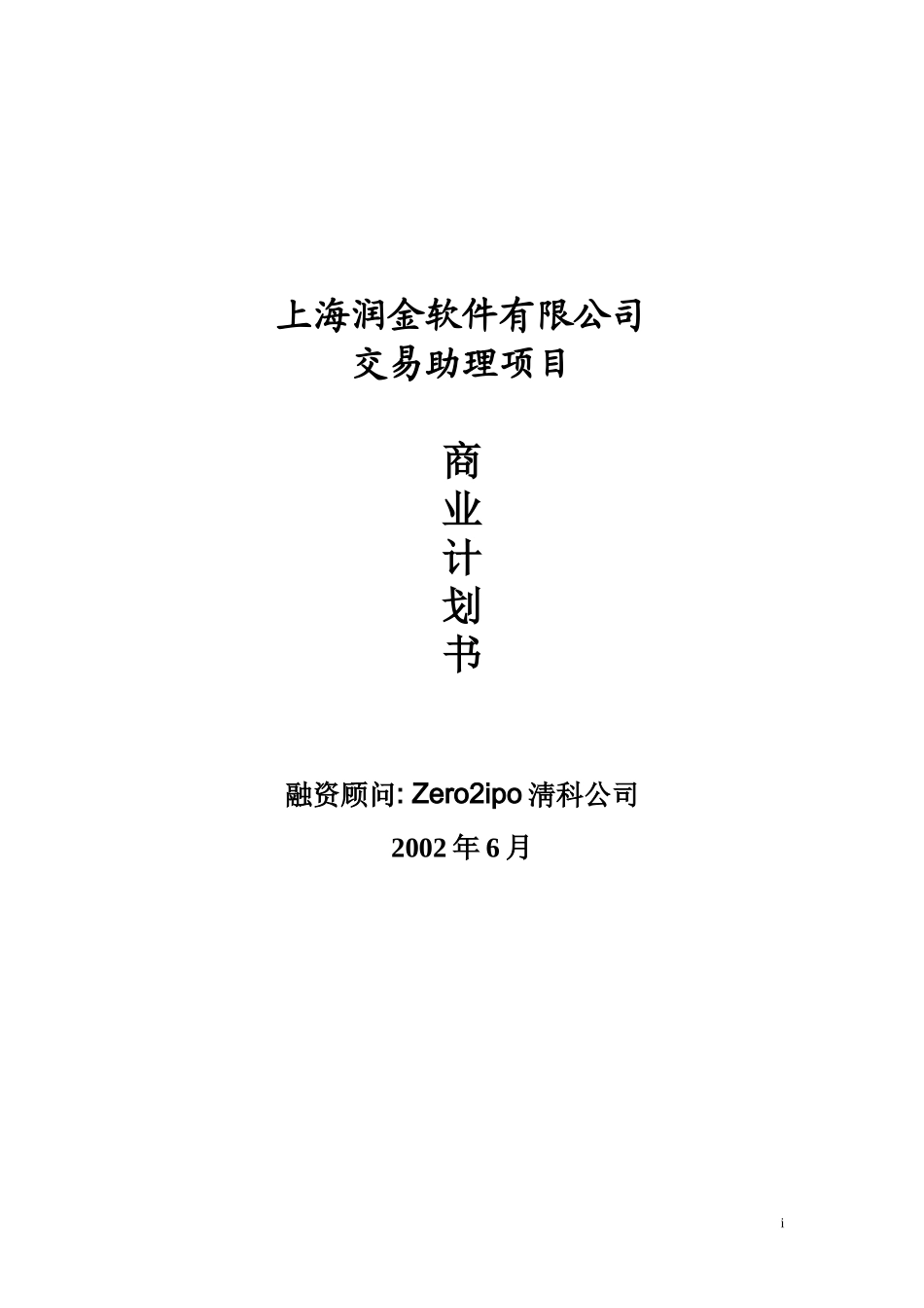 上海润金软件有限公司交易助理项目商业计划书.doc_第1页