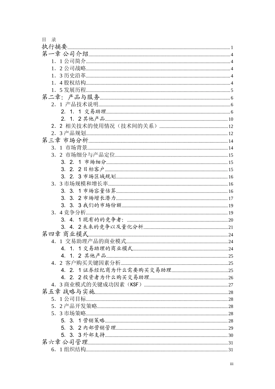上海润金软件有限公司交易助理项目商业计划书.doc_第3页