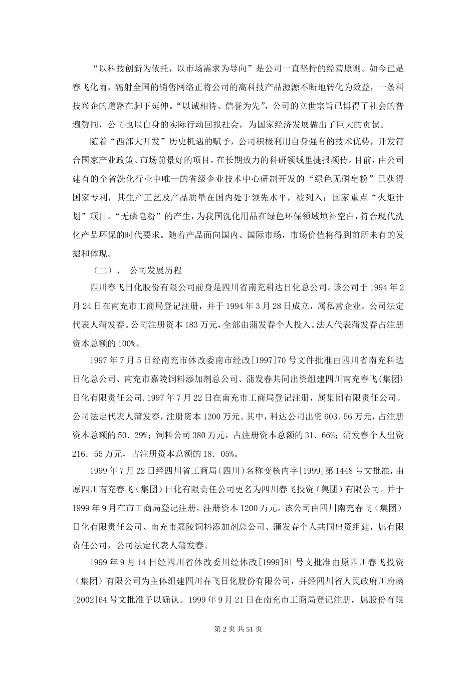 川春飞日化股份有限公司商业计划书.doc_第2页