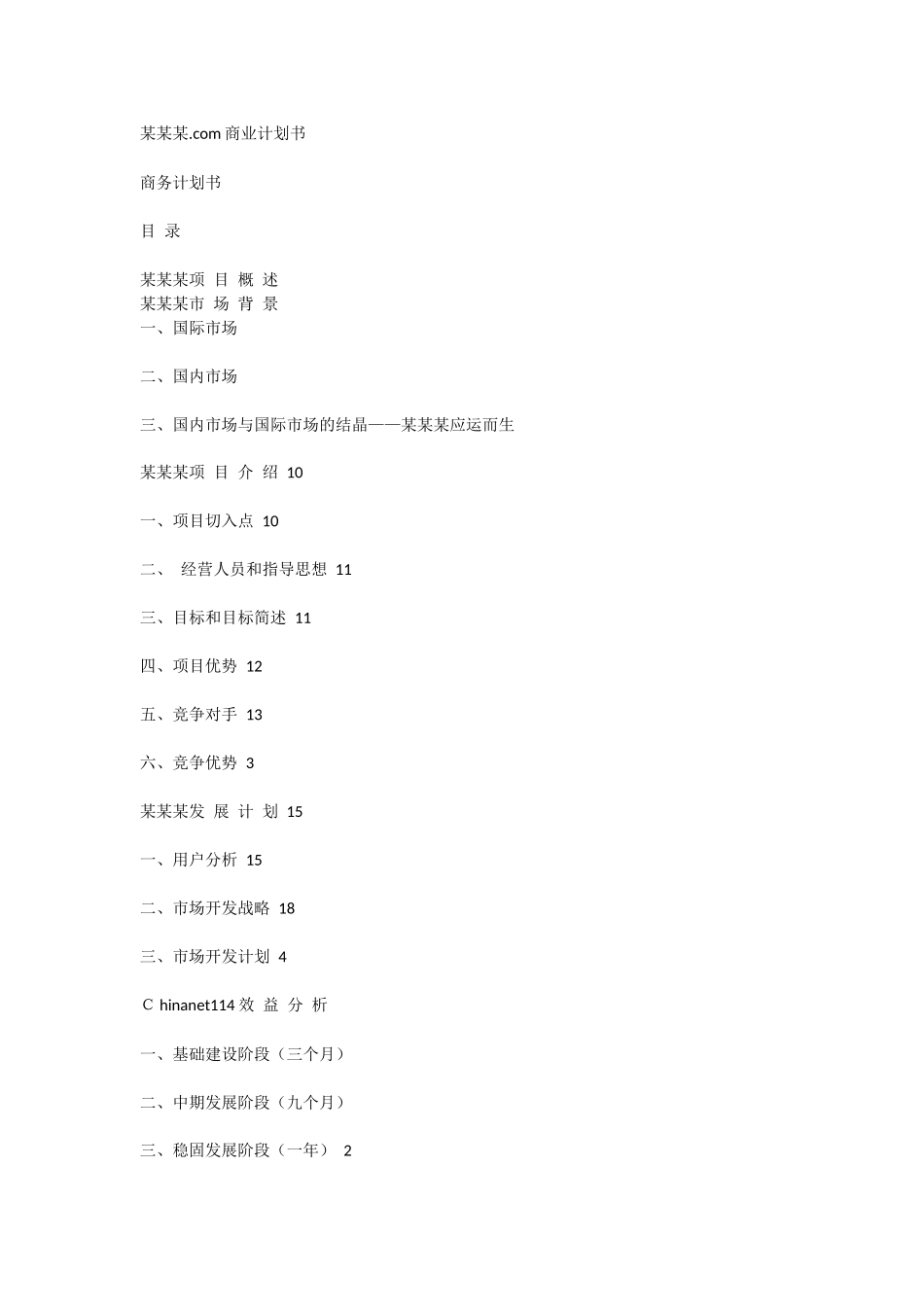 chinanet114.com商业计划书.docx_第1页