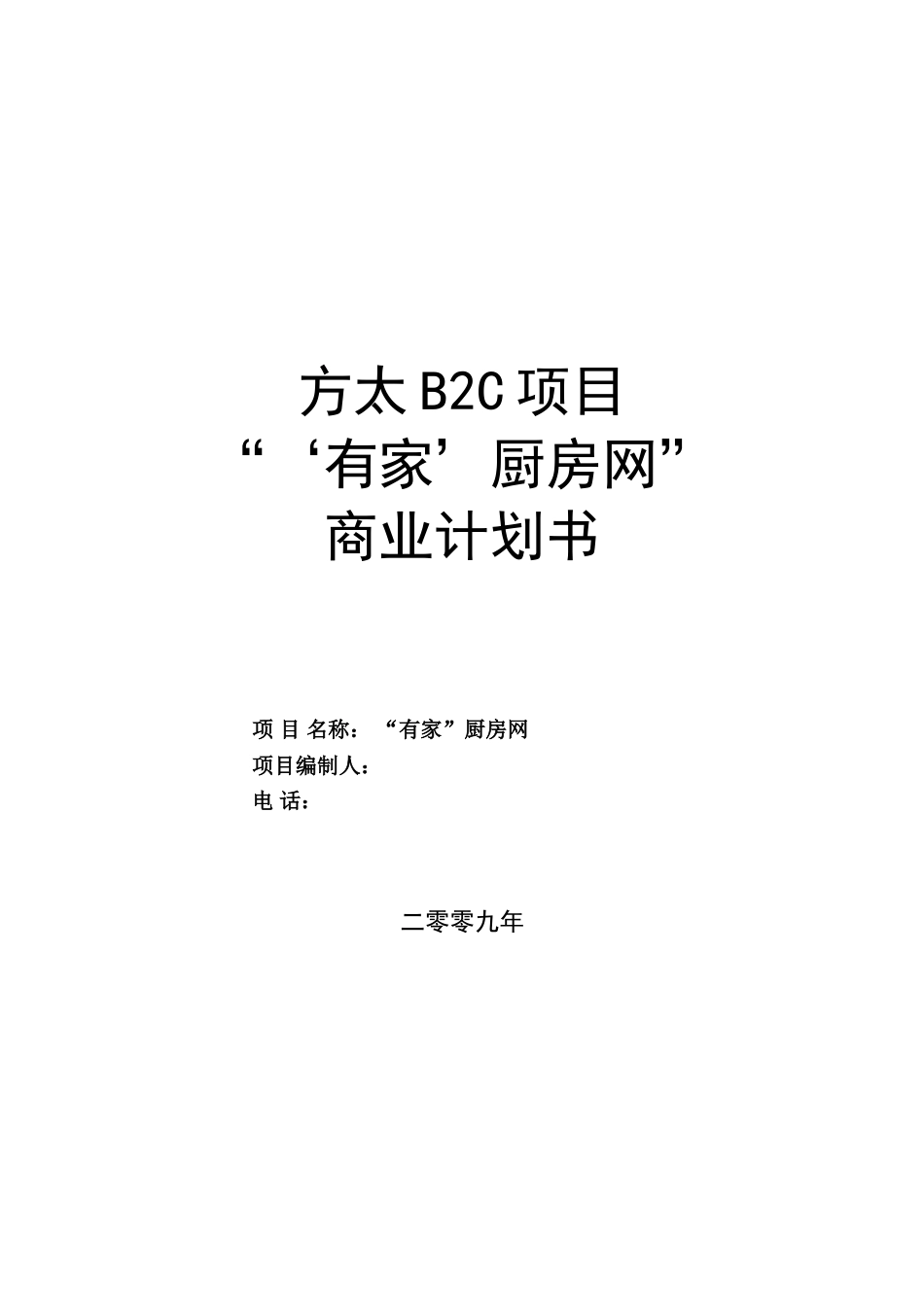 方太厨房网络B2C项目商业计划书.doc_第1页