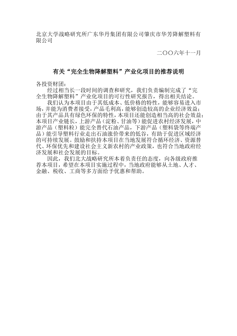 完全生物降解塑料项目商业计划书.doc_第3页