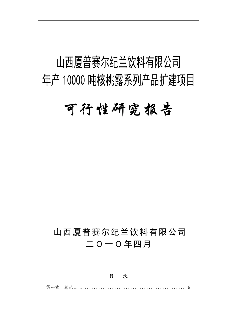 山西厦普赛尔纪兰饮料有限公司1.doc_第1页