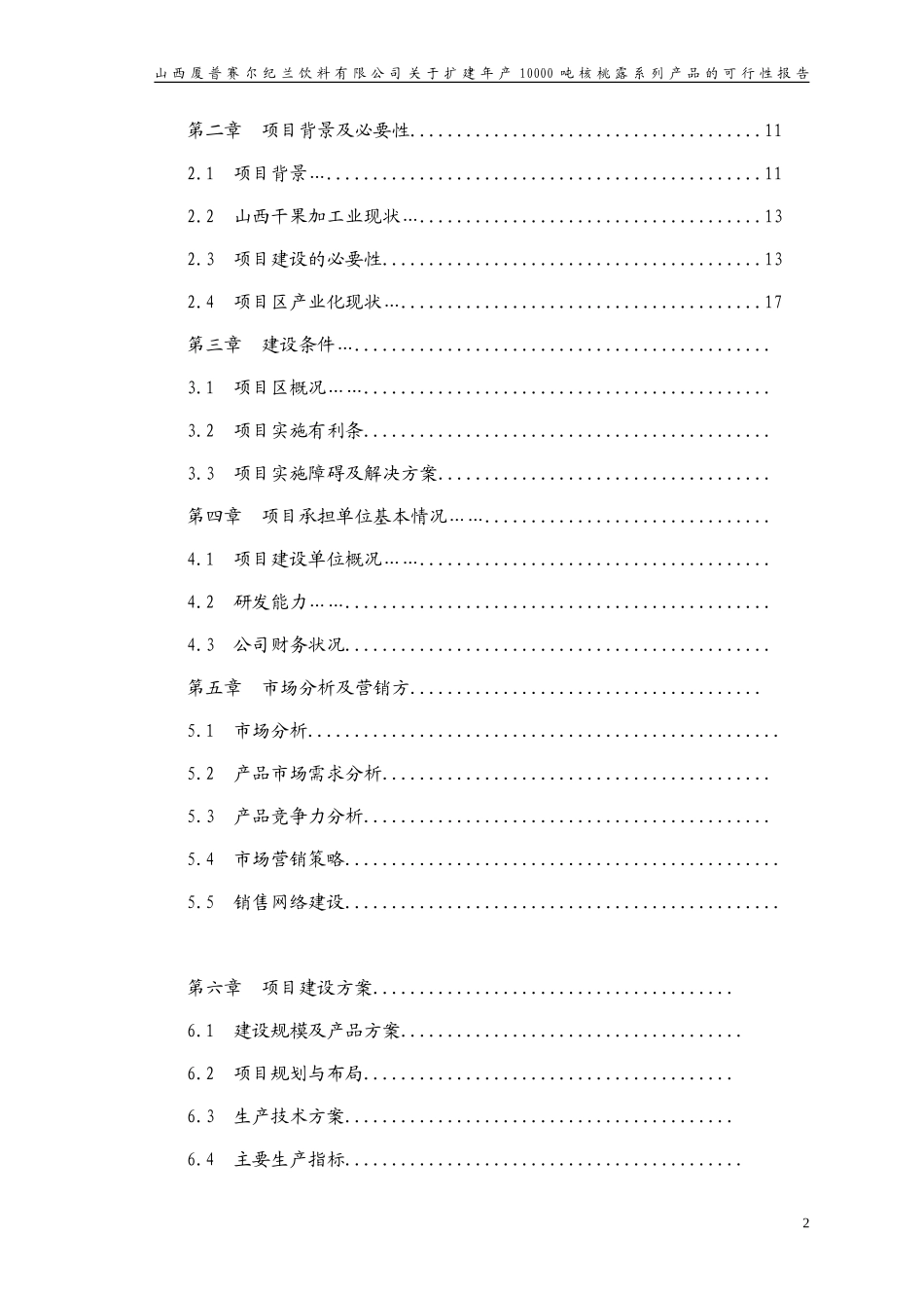 山西厦普赛尔纪兰饮料有限公司1.doc_第2页