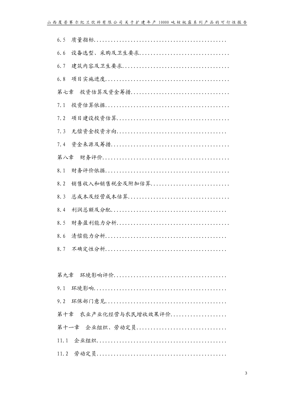 山西厦普赛尔纪兰饮料有限公司1.doc_第3页