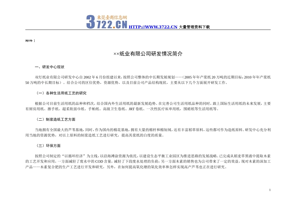××纸业有限公司-商业计划书附件.doc_第1页