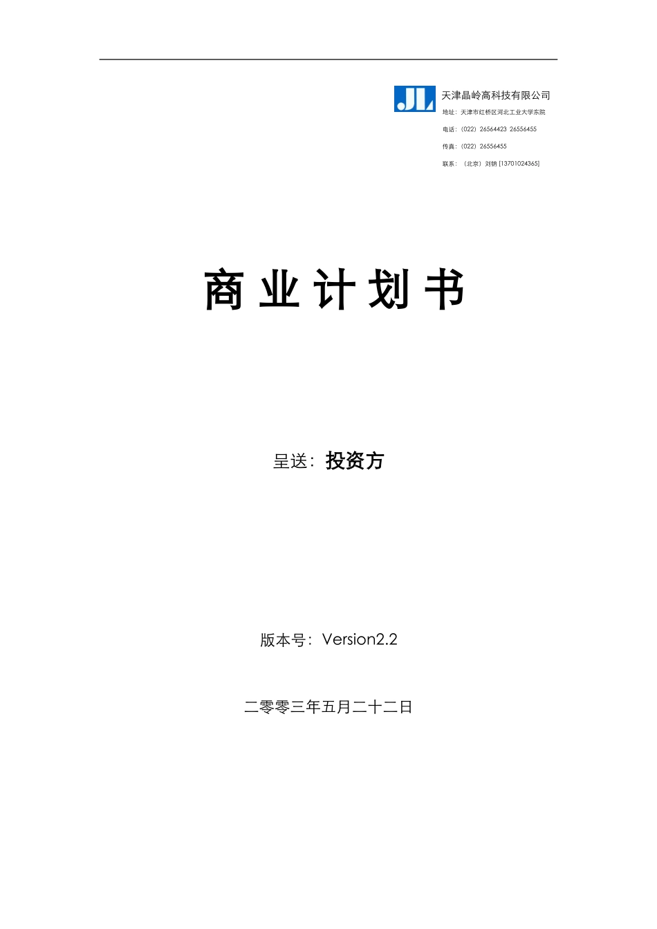天津晶岭高科技有限公司商业计划书.doc_第1页