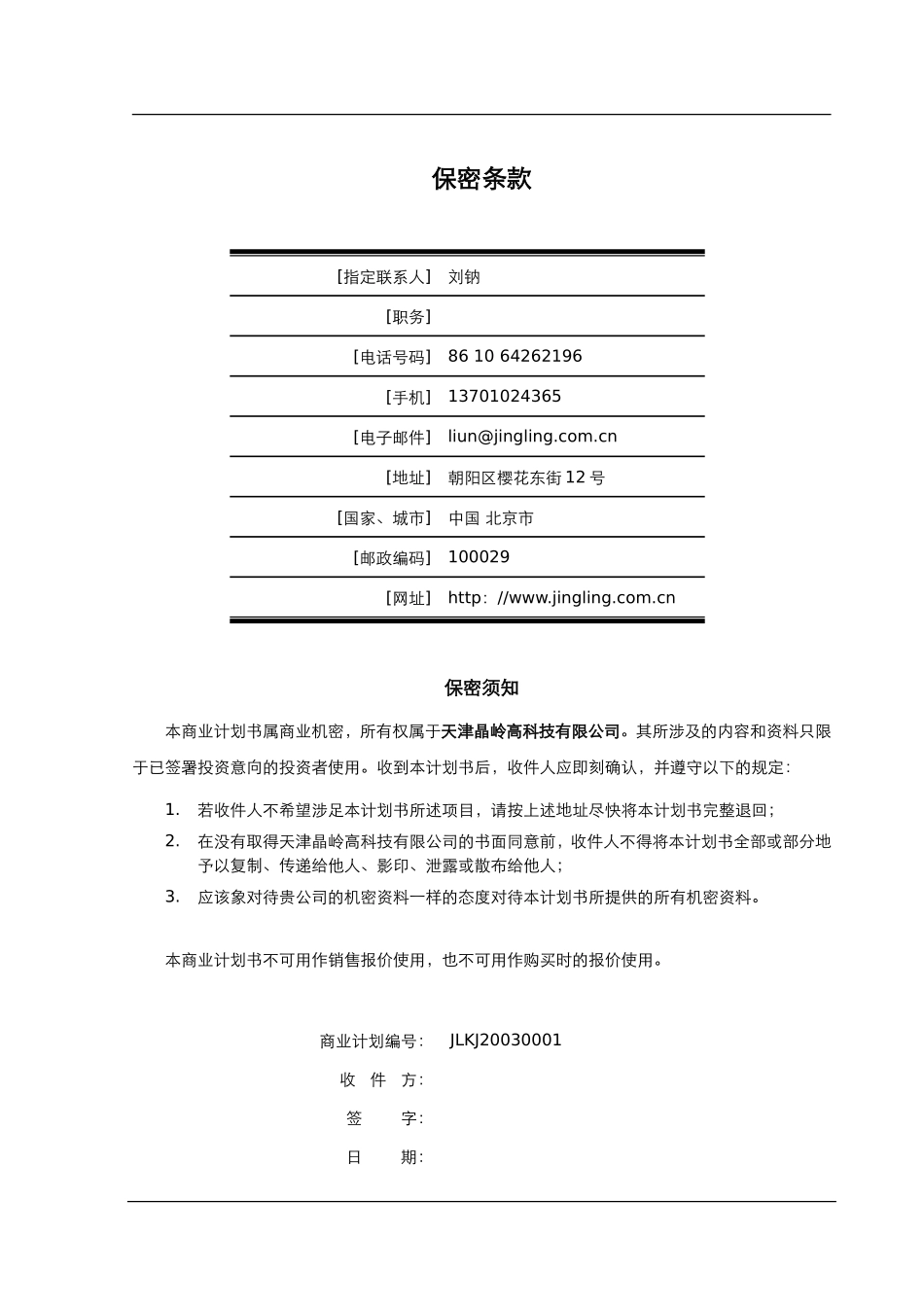 天津晶岭高科技有限公司商业计划书.doc_第2页