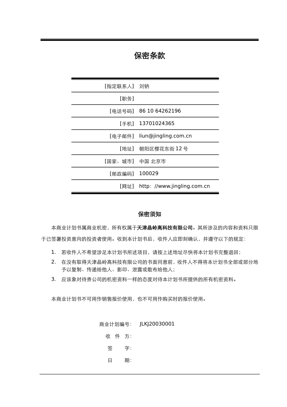 108_天津晶岭高科技有限公司商业计划书(doc59).doc_第2页