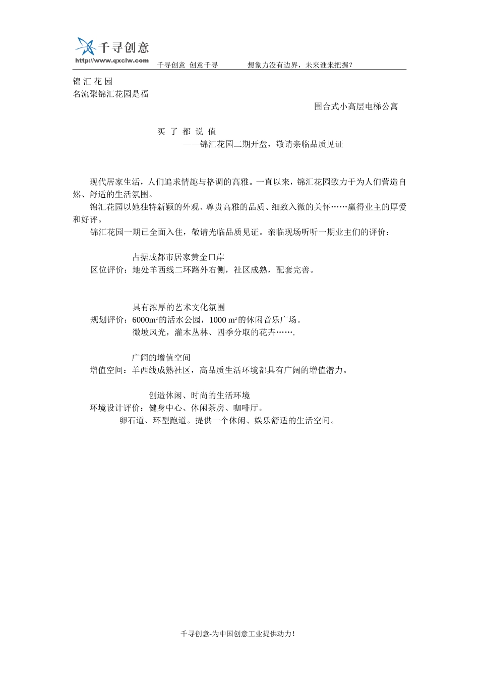 锦汇花园开盘广告.doc_第1页