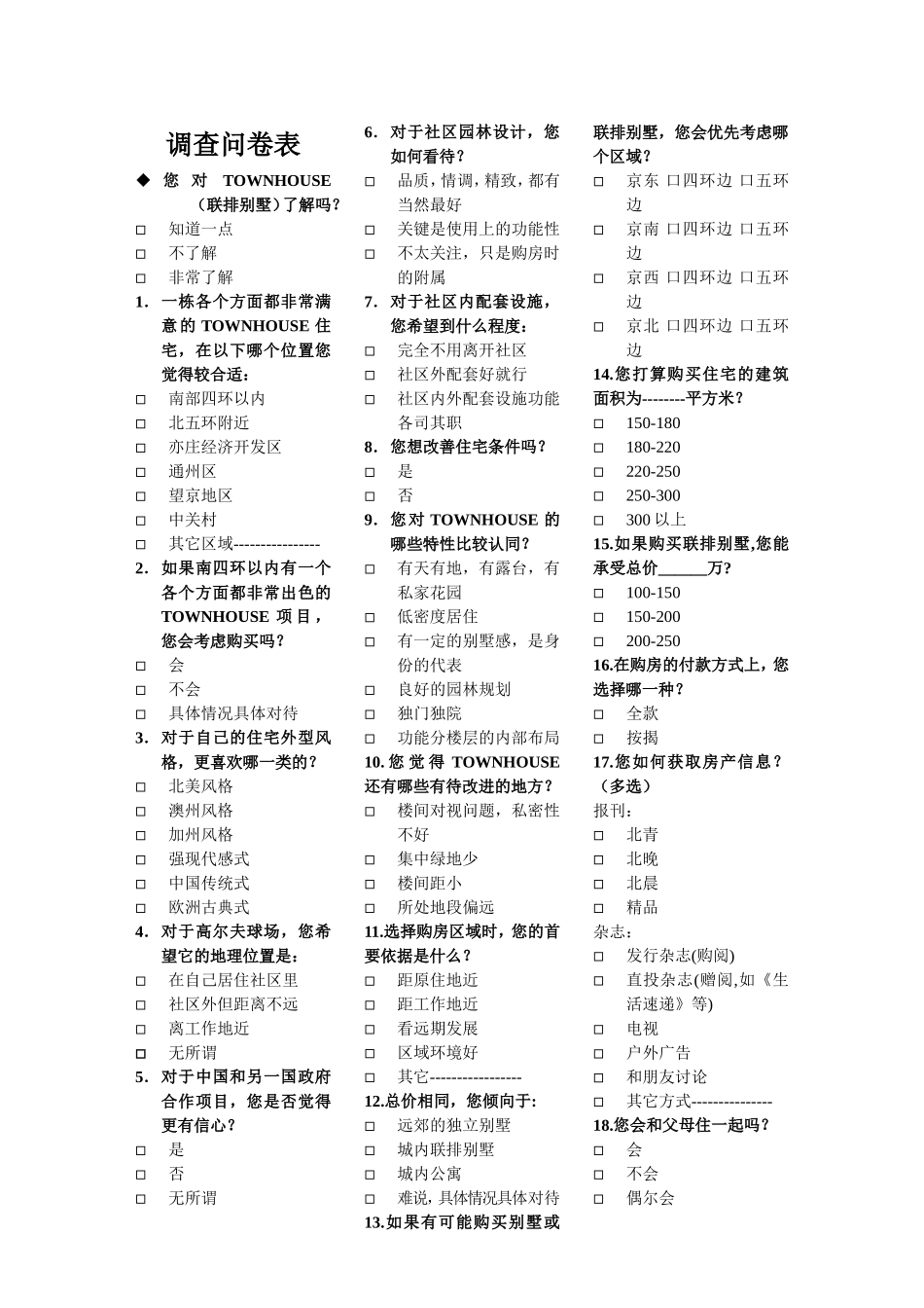 未来假日花园调查问卷表2.doc_第1页