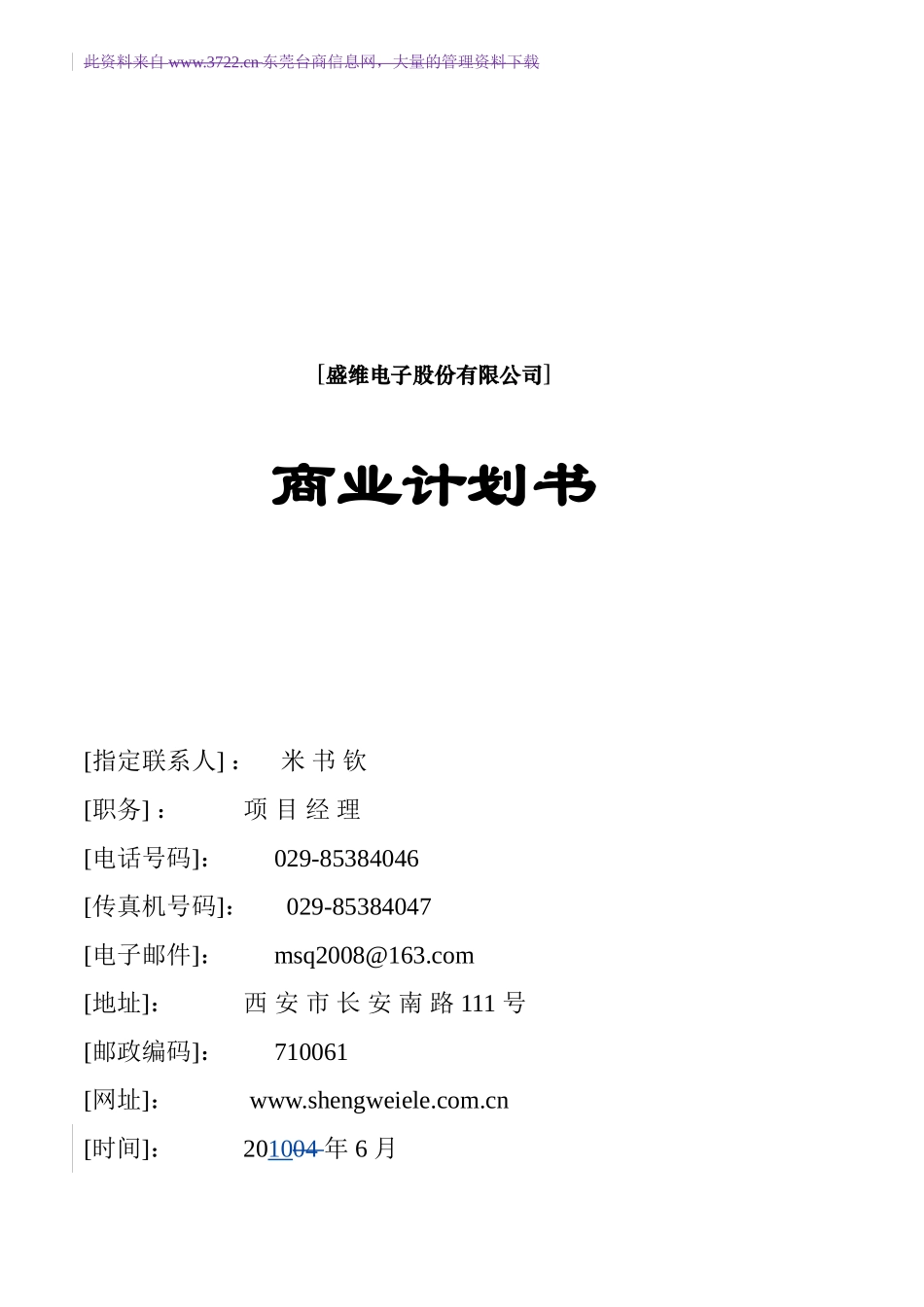 [盛维电子股份有限公司] 商业计划.doc_第1页