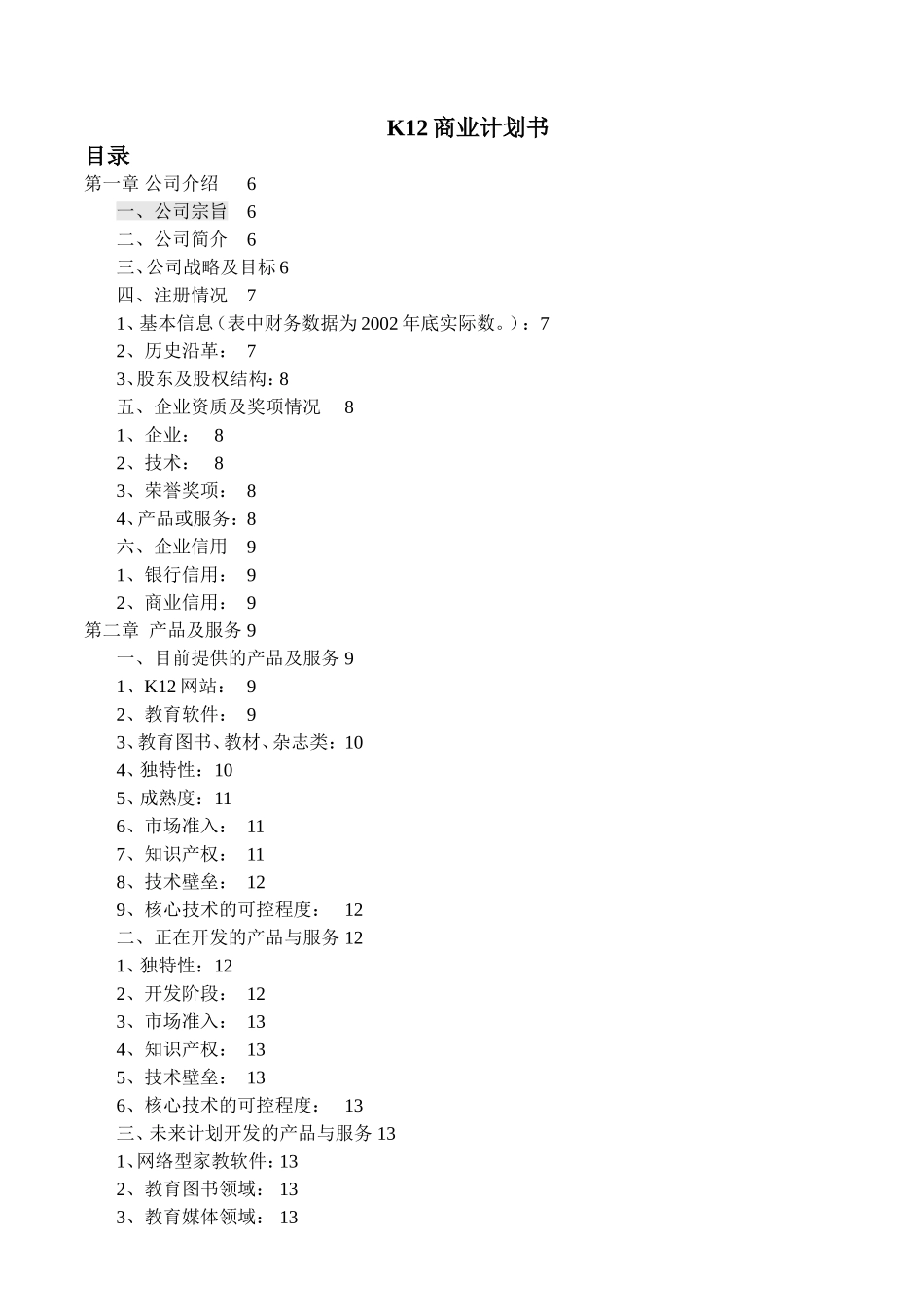 K12商业计划书.doc_第1页