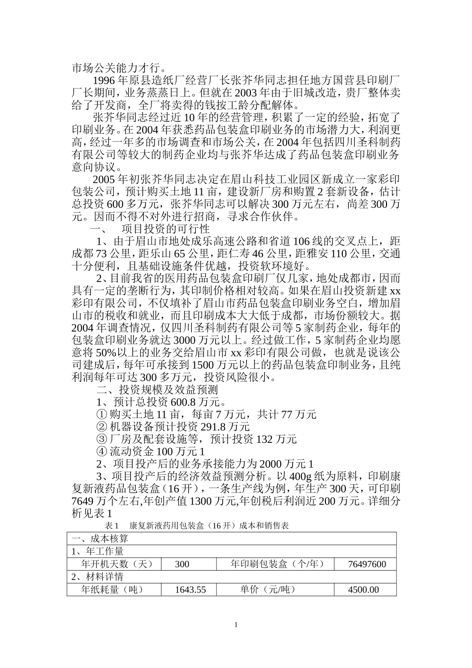 xx彩印有限公司可行性报告.doc_第2页