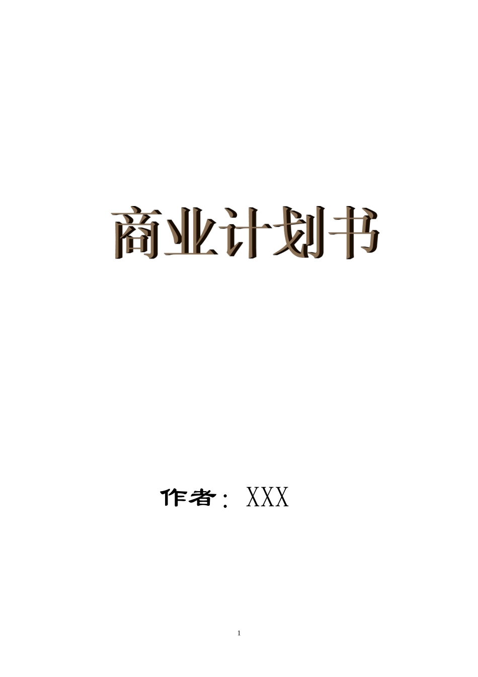 xx保健食品有限公司商业计划书.doc_第1页