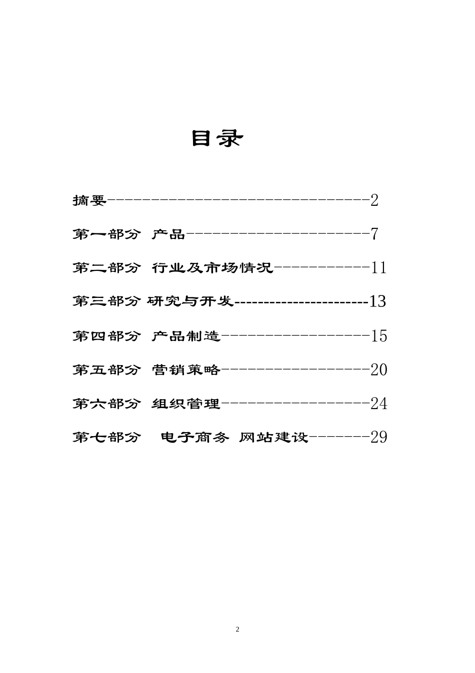 xx保健食品有限公司商业计划书.doc_第2页
