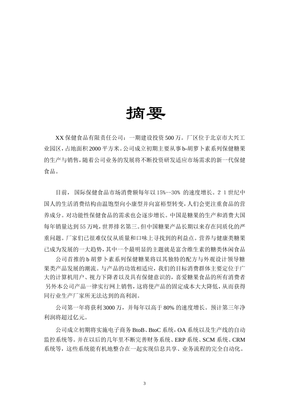 xx保健食品有限公司商业计划书.doc_第3页