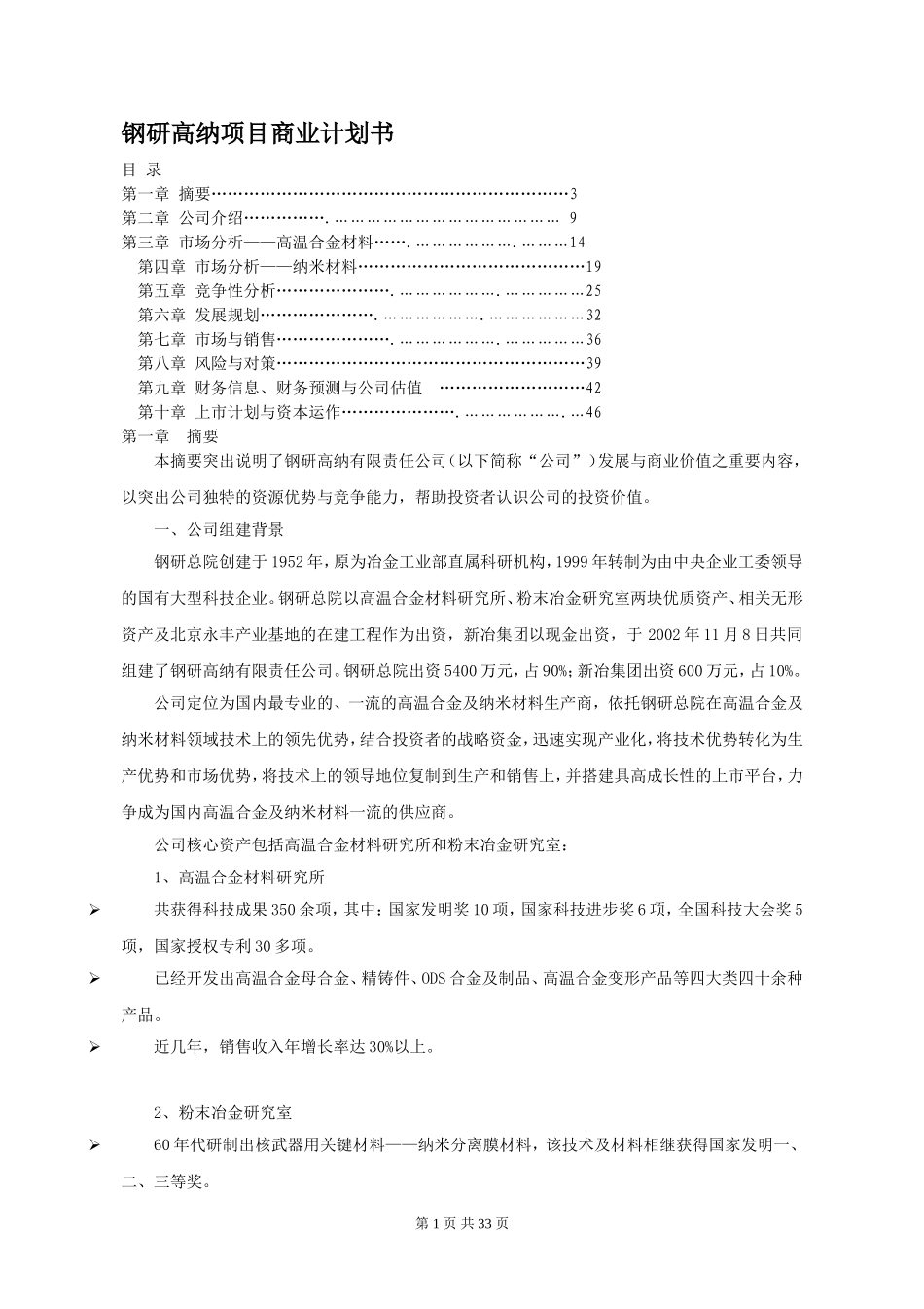 钢研高纳项目商业计划书.doc_第1页