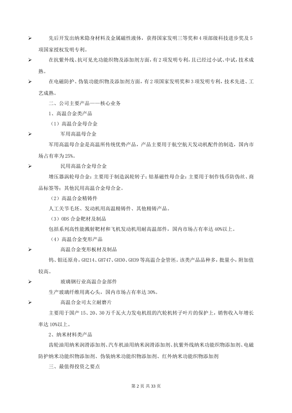 钢研高纳项目商业计划书.doc_第2页